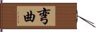 弯曲 Hand Scroll