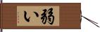 弱い Hand Scroll