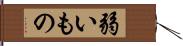 弱いもの Hand Scroll