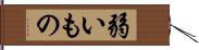 弱いもの Hand Scroll