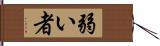 弱い者 Hand Scroll