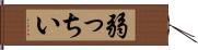 弱っちい Hand Scroll