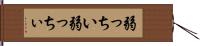 弱っちい Hand Scroll