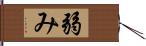 弱み Hand Scroll