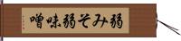 弱みそ Hand Scroll