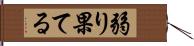 弱り果てる Hand Scroll