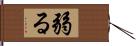 弱る Hand Scroll