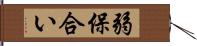 弱保合い Hand Scroll