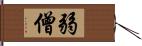 弱僧 Hand Scroll