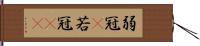 弱冠(P) Hand Scroll