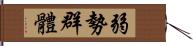 弱勢群體 Hand Scroll