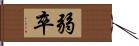 弱卒 Hand Scroll