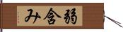 弱含み Hand Scroll