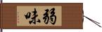 弱味 Hand Scroll