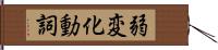 弱変化動詞 Hand Scroll