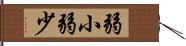 弱小 Hand Scroll