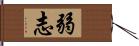 弱志 Hand Scroll