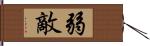 弱敵 Hand Scroll
