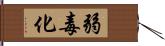 弱毒化 Hand Scroll