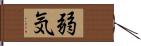 弱気 Hand Scroll