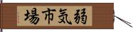 弱気市場 Hand Scroll