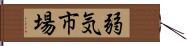 弱気市場 Hand Scroll