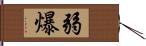 弱爆 Hand Scroll