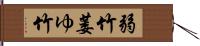 弱竹;萎ゆ竹 Hand Scroll