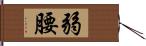 弱腰 Hand Scroll