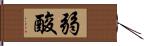 弱酸 Hand Scroll