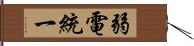 弱電統一 Hand Scroll