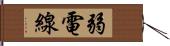 弱電線 Hand Scroll