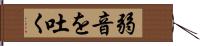 弱音を吐く Hand Scroll