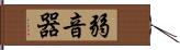 弱音器 Hand Scroll