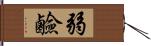 弱鹼 Hand Scroll