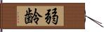 弱齢 Hand Scroll