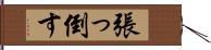 張っ倒す Hand Scroll