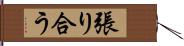 張り合う Hand Scroll