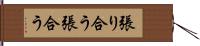 張り合う Hand Scroll