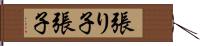張り子 Hand Scroll