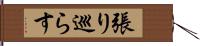 張り巡らす Hand Scroll