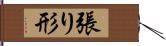 張り形 Hand Scroll