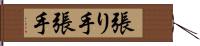 張り手 Hand Scroll