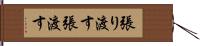 張り渡す Hand Scroll