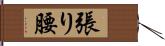 張り腰 Hand Scroll