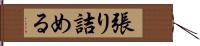 張り詰める Hand Scroll