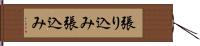 張り込み Hand Scroll