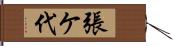 張ケ代 Hand Scroll