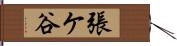 張ケ谷 Hand Scroll