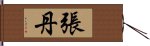 張丹 Hand Scroll